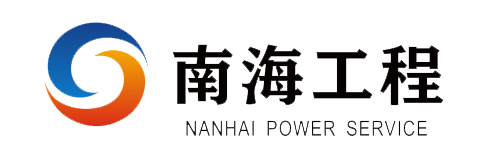 深圳市南海電站工程有限公司